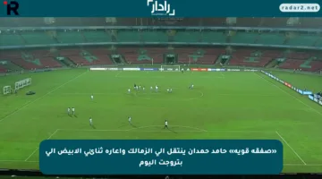«صفقة قوية» حامد حمدان ينتقل إلى الزمالك وإعارة ثنائي الأبيض إلى بتروجت اليوم